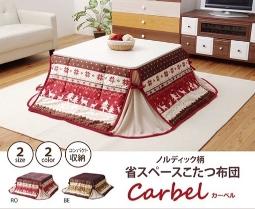 こたつ布団・ラグセット　クリーニング済み