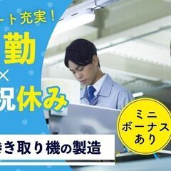 64歳までの方大歓迎！【日勤・土日祝休み・残業少なめ・ミニボーナ...