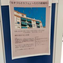 10月30日(日) 生きづらさを抱えている人達の当事者会 『生きづらさカフェ』〜ただの居場所〜オンラインミーティング(Zoom使用) - 熊本市