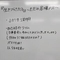 10月30日(日) 生きづらさを抱えている人達の当事者会 『生きづらさカフェ』〜ただの居場所〜オンラインミーティング(Zoom使用) − 熊本県