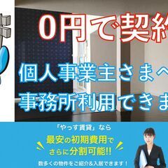 ０円での引越し！🟥　　事務所を０円で契約！！シリーズ　　🟥分割で...