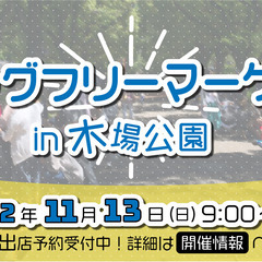 11/13開催！！木場公園ビッグフリーマーケット　出店者募集！！