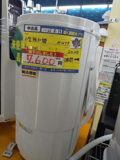 値下げしました ベルソス 小型脱水機 RC-001 2020 高く買取るゾウ八幡西店