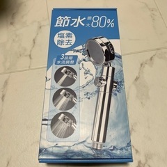 節水シャワーヘッド