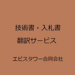 技術書・入札書翻訳サービス（法人様向けサービス）