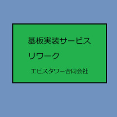 電子回路キット組立サービス（法人様向けサービス）