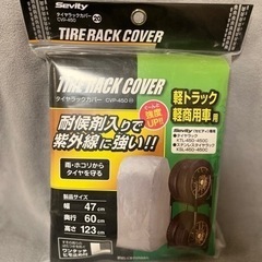 アイリスオーヤマ タイヤラックカバー 軽トラ、軽商用車用の画像
