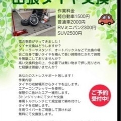 激安エアー補充付き出張タイヤ交換軽自動車1500円