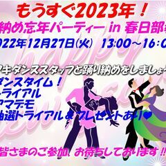 社交ダンス☆踊り納め忘年パーティー in 春日部☆