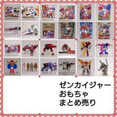 ゼンカイジャー おもちゃ まとめ売り