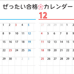 受験生用の「ぜったい合格🌸カレンダー（A4）」【無料】でダウンロ...