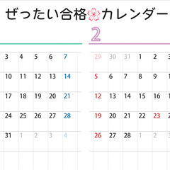 受験生用の「ぜったい合格🌸カレンダー（A4）」【無料】でダウンロード・印刷いただけますの画像