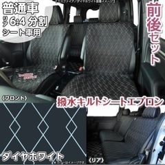 【新品】撥水キルト シートエプロンセット リア6:4分割シート ...