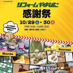 ✨10/30 厚木リフォームやました 感謝祭✨