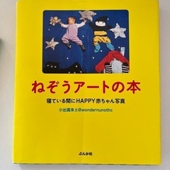 ねぞうアートの本