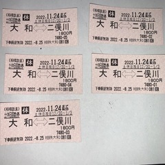 相鉄　395円土休日回数券5枚　大和⇔二俣川　11/24まで期限...