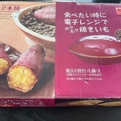 [引き渡し予定済み]食べたい時に電子レンジでホクホク焼きいも(魔...