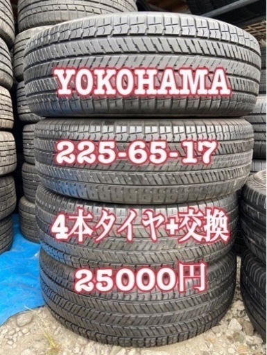 225/65/17. yokohama. 4本タイヤ+交換、大府市、アマントレーディング株式会社