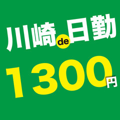 【川崎・日勤】簡単倉庫仕分けスタッフ丨日払いOK丨未経験OK