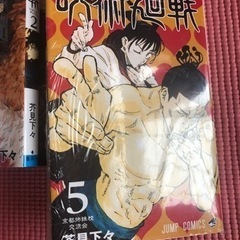 呪術廻戦　0〜5巻　5巻は未開封❣️の画像