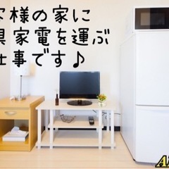 週1より⭐️ 家具配送補助スタッフ募集！