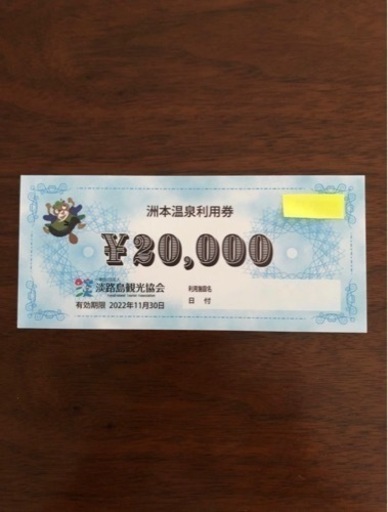 洲本温泉利用券