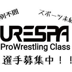 【社会人プロレスクラス】TEAM URESPA