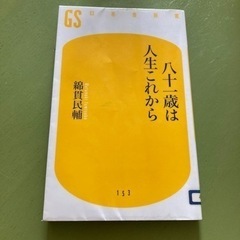 八十一歳は人生これから　　本