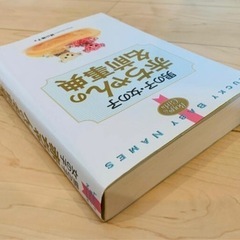 赤ちゃんの名前辞典の画像