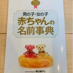 赤ちゃんの名前辞典