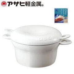 アサヒ軽金属工業 鋳鉄ホーロー鍋 コトコト　