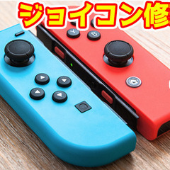 任天堂スイッチ【ジョイコン修理】します