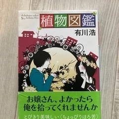 「植物図鑑」有川浩