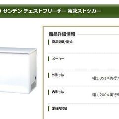 サンデン チェストフリーザー 冷凍ストッカー SH-500XD