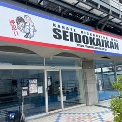 正道会館 元気道場 大東支部の画像
