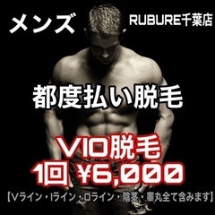 千葉で都度払い脱毛サロン‼️