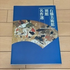 石橋美術館　名作選3冊の画像