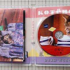 こねこ('96ロシア) Blu-ray ブルーレイ イワン・ポポフの画像