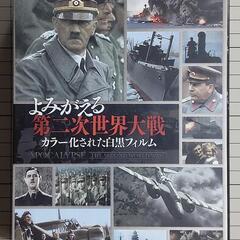 よみがえる第二次世界大戦～カラー化された白黒フィルム～ ブルーレ...