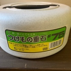 【決まりました】漬物重石　7.5kg