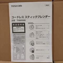 値下げ！【定価10000円】テスコム コードレスブレンダーの画像