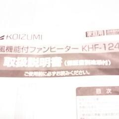 ‼️コイズミ  送風温風機能付ファンヒーター  シルバータイプの画像
