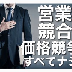 しんどい営業、競合他社との価格競争を今すぐやめてください！ 当社は営業ナシ、競合ナシの超安定・安心企業です。の画像