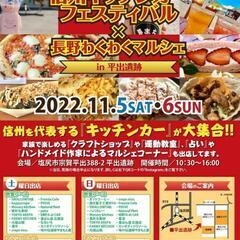 信州キッチンカーフェスティバル×長野わくわくマルシェin平出遺跡