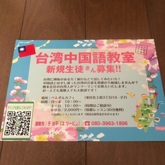 台湾中国語を勉強したい方を募集していますの画像