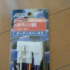 オーディオハーネス