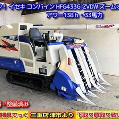 使用少！ 清掃・整備済み イセキ 4条 コンバイン HFG433...
