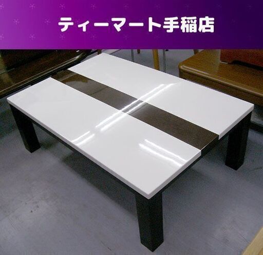 家具調こたつ 120cm 鏡面デザイン コタツテーブル 白×木目 速暖房 札幌市手稲区