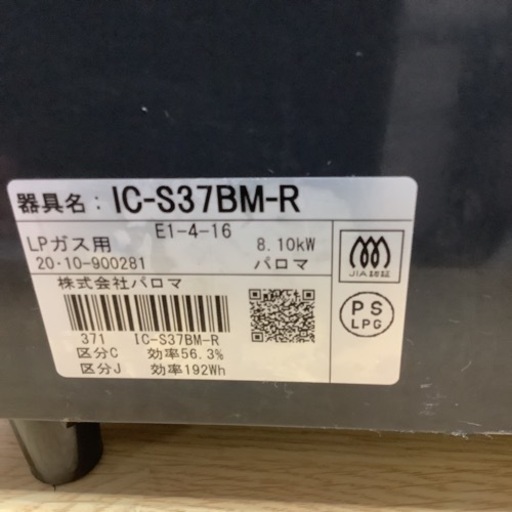 　Paloma パロマ ガステーブル　ガスコンロ　IC-S37BM-R 2020年製　LPガス　