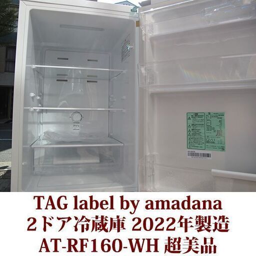 TAG label by amadana 2ドア冷凍冷蔵庫 AT-RF160-WH 2022年製造 右開き 162L 超美品